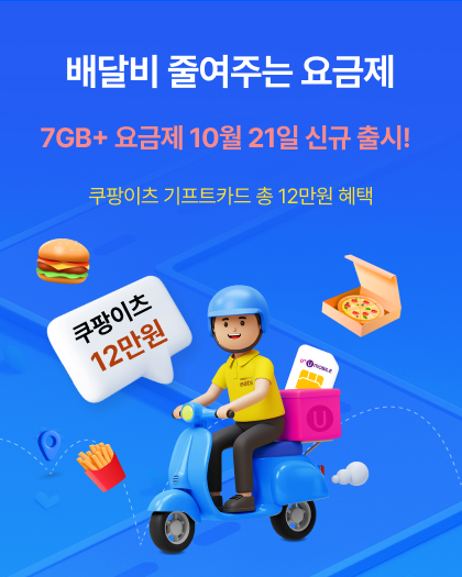 통신비 배달비 줄여주는 꿀조합 요금제